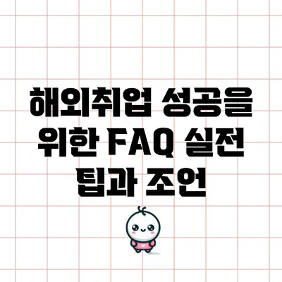 해외취업 성공을 위한 FAQ: 실전 팁과 조언