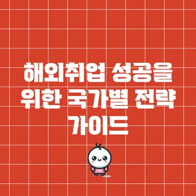 해외취업 성공을 위한 국가별 전략 가이드