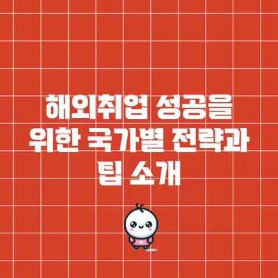 해외취업 성공을 위한 국가별 전략과 팁 소개
