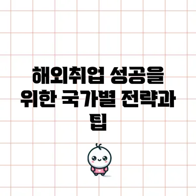 해외취업 성공을 위한 국가별 전략과 팁
