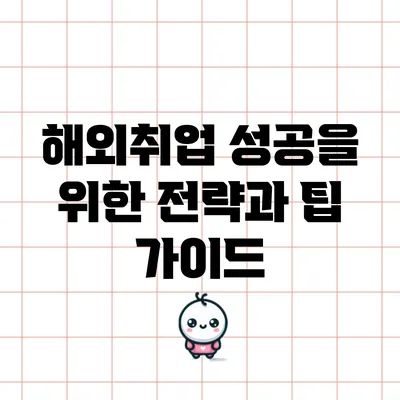 해외취업 성공을 위한 전략과 팁 가이드