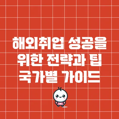 해외취업 성공을 위한 전략과 팁: 국가별 가이드