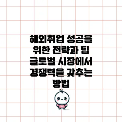 해외취업 성공을 위한 전략과 팁: 글로벌 시장에서 경쟁력을 갖추는 방법