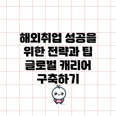 해외취업 성공을 위한 전략과 팁: 글로벌 캐리어 구축하기