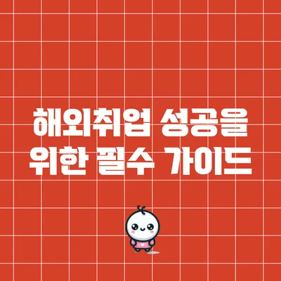 해외취업 성공을 위한 필수 가이드