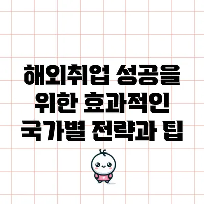 해외취업 성공을 위한 효과적인 국가별 전략과 팁