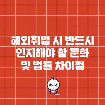 해외취업 시 반드시 인지해야 할 문화 및 법률 차이점