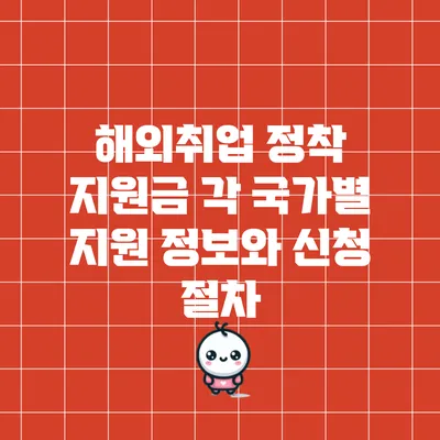 해외취업 정착 지원금: 각 국가별 지원 정보와 신청 절차