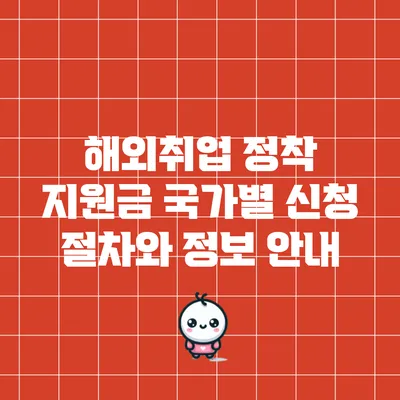 해외취업 정착 지원금: 국가별 신청 절차와 정보 안내