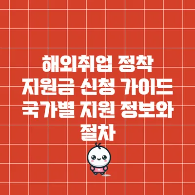해외취업 정착 지원금 신청 가이드: 국가별 지원 정보와 절차