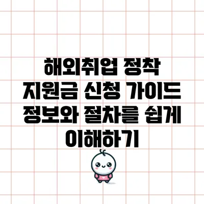 해외취업 정착 지원금 신청 가이드: 정보와 절차를 쉽게 이해하기