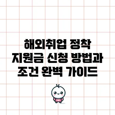 해외취업 정착 지원금 신청 방법과 조건 완벽 가이드