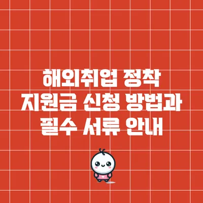 해외취업 정착 지원금 신청 방법과 필수 서류 안내