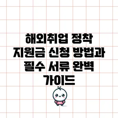 해외취업 정착 지원금 신청 방법과 필수 서류 완벽 가이드