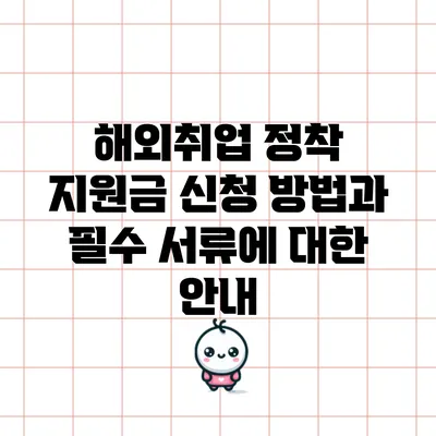 해외취업 정착 지원금 신청 방법과 필수 서류에 대한 안내