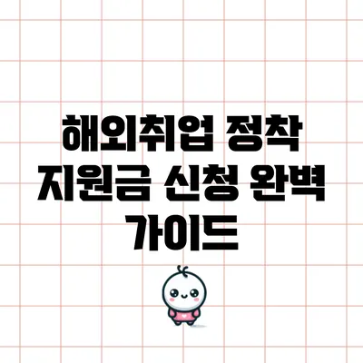 해외취업 정착 지원금 신청: 완벽 가이드