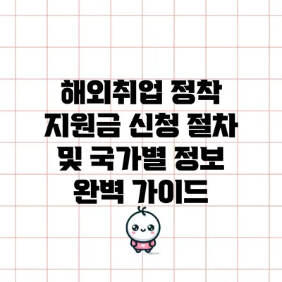 해외취업 정착 지원금: 신청 절차 및 국가별 정보 완벽 가이드