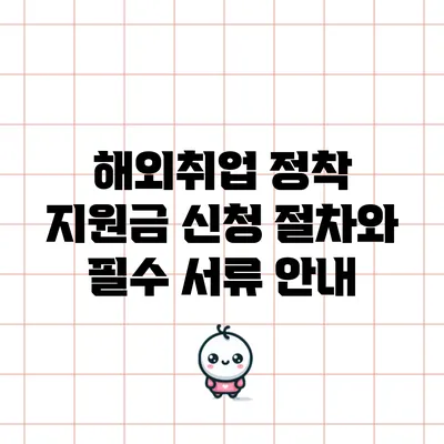 해외취업 정착 지원금 신청 절차와 필수 서류 안내