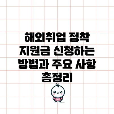 해외취업 정착 지원금 신청하는 방법과 주요 사항 총정리