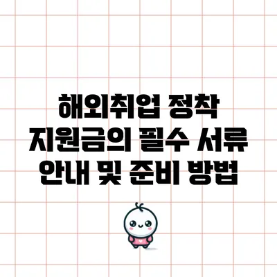 해외취업 정착 지원금의 필수 서류 안내 및 준비 방법