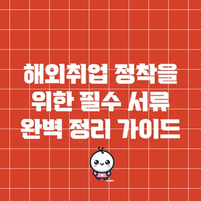 해외취업 정착을 위한 필수 서류 완벽 정리 가이드