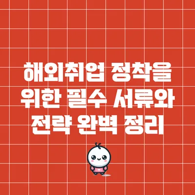 해외취업 정착을 위한 필수 서류와 전략 완벽 정리