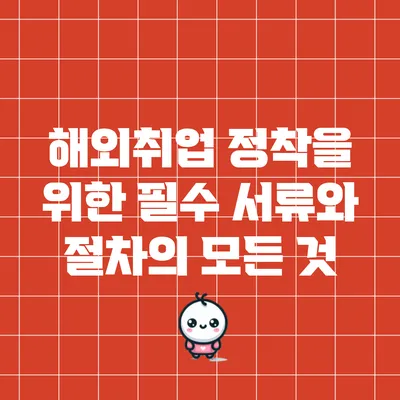해외취업 정착을 위한 필수 서류와 절차의 모든 것