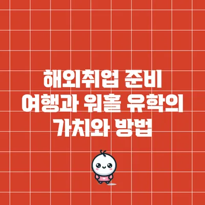 해외취업 준비: 여행과 워홀 유학의 가치와 방법