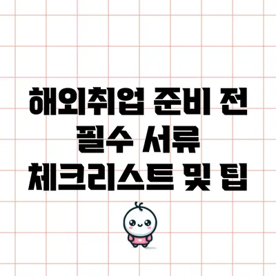 해외취업 준비 전 필수 서류 체크리스트 및 팁