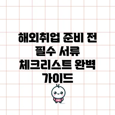 해외취업 준비 전 필수 서류 체크리스트 완벽 가이드