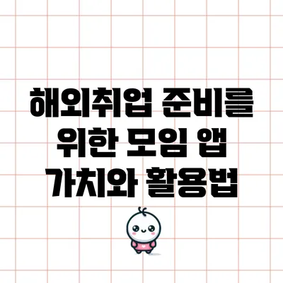 해외취업 준비를 위한 모임 앱 가치와 활용법
