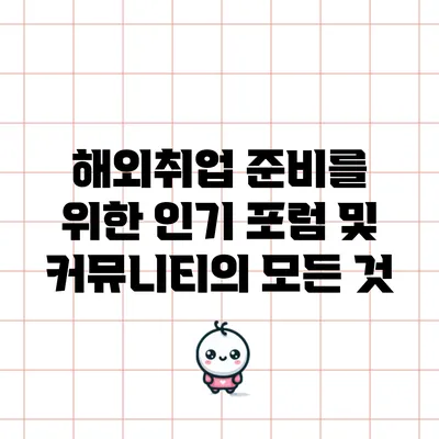 해외취업 준비를 위한 인기 포럼 및 커뮤니티의 모든 것