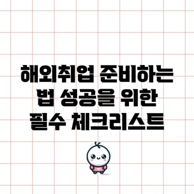 해외취업 준비하는 법: 성공을 위한 필수 체크리스트