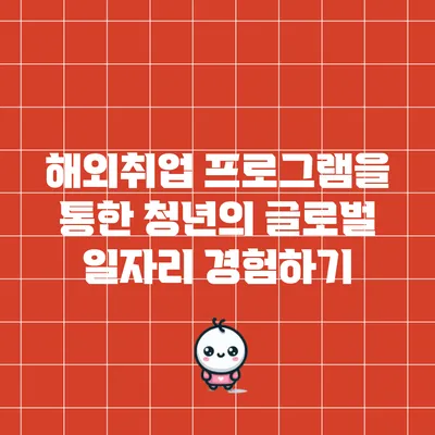 해외취업 프로그램을 통한 청년의 글로벌 일자리 경험하기