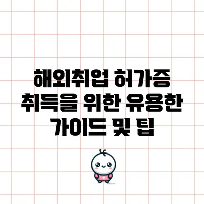 해외취업 허가증 취득을 위한 유용한 가이드 및 팁