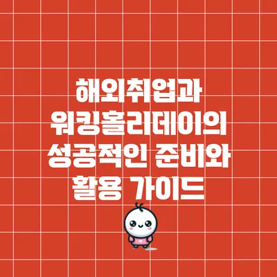 해외취업과 워킹홀리데이의 성공적인 준비와 활용 가이드