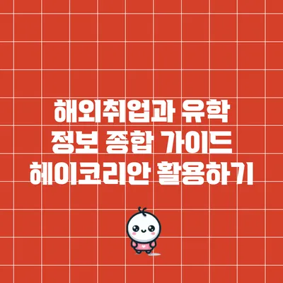 해외취업과 유학 정보 종합 가이드: 헤이코리안 활용하기