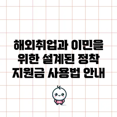 해외취업과 이민을 위한 설계된 정착 지원금 사용법 안내