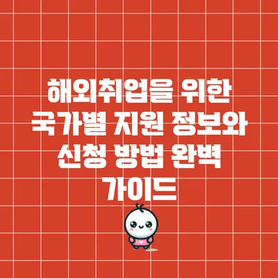 해외취업을 위한 국가별 지원 정보와 신청 방법 완벽 가이드