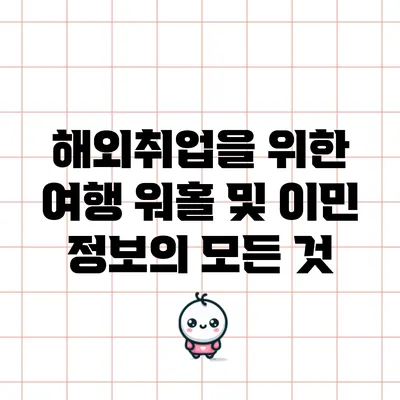 해외취업을 위한 여행 워홀 및 이민 정보의 모든 것