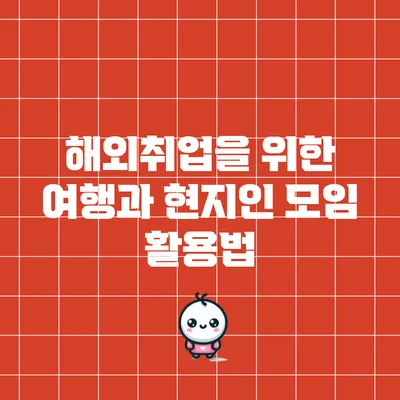 해외취업을 위한 여행과 현지인 모임 활용법