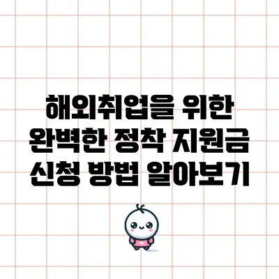 해외취업을 위한 완벽한 정착 지원금 신청 방법 알아보기