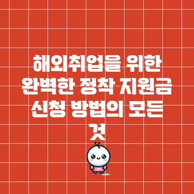 해외취업을 위한 완벽한 정착 지원금 신청 방법의 모든 것