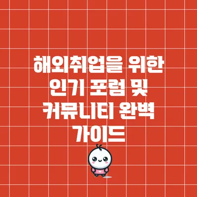 해외취업을 위한 인기 포럼 및 커뮤니티 완벽 가이드