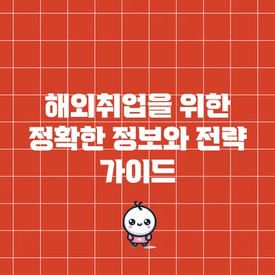 해외취업을 위한 정확한 정보와 전략 가이드