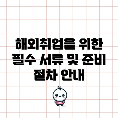 해외취업을 위한 필수 서류 및 준비 절차 안내