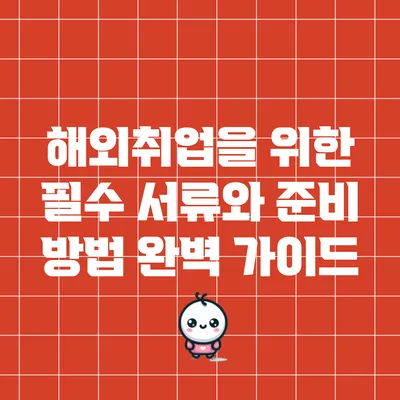 해외취업을 위한 필수 서류와 준비 방법 완벽 가이드