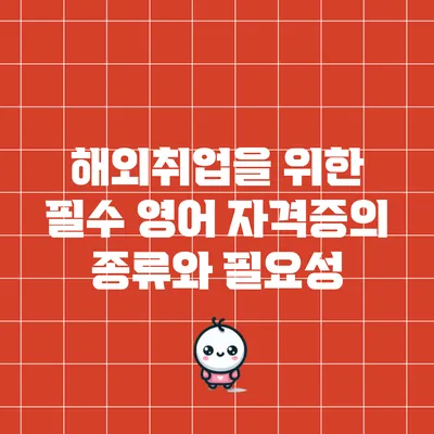 해외취업을 위한 필수 영어 자격증의 종류와 필요성
