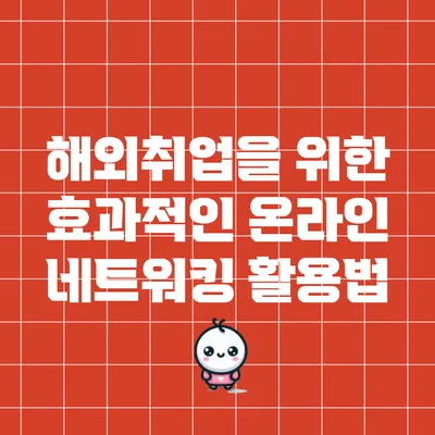 해외취업을 위한 효과적인 온라인 네트워킹 활용법