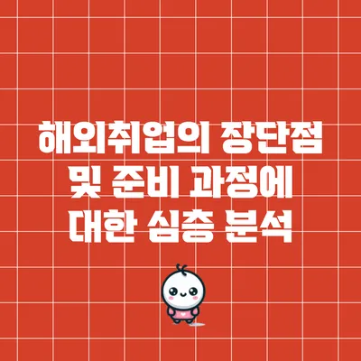 해외취업의 장단점 및 준비 과정에 대한 심층 분석
